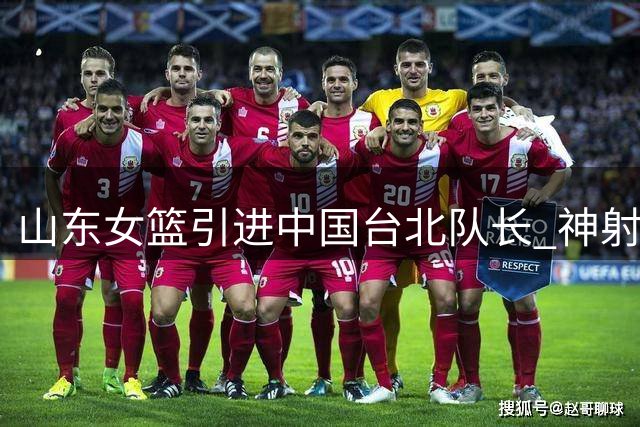 山东女篮引进中国台北队长 神射手黄铃娟加盟助力