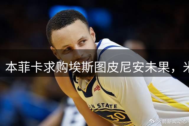 本菲卡求购埃斯图皮尼安未果，米兰主帅坚持留人